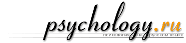 psychology.ru психология на русском языке